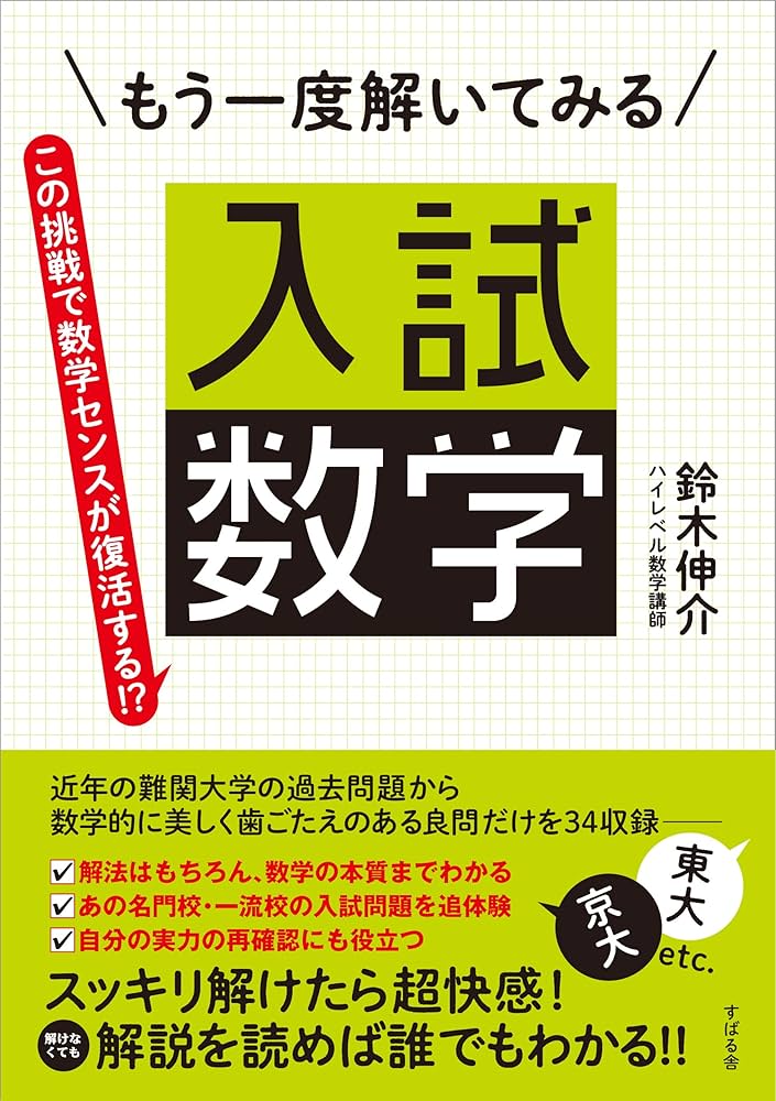 もう一度解いてみる 入試数学 | 鈴木 伸介 |本 | 通販 | Amazon